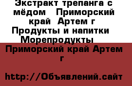 Экстракт трепанга с мёдом - Приморский край, Артем г. Продукты и напитки » Морепродукты   . Приморский край,Артем г.